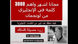 تحميل اشهر 3000 كلمة لونجمان للتواصل مجانا بوابة كويك لووك العربية