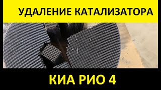 Удаление катализатора KIA RIO 4 на 25 000 км . Итоги в конце!