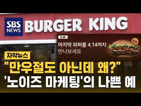 &#39;노이즈 마케팅&#39;의 나쁜 예…버거킹에 소비자 뿔났다 (자막뉴스) / SBS