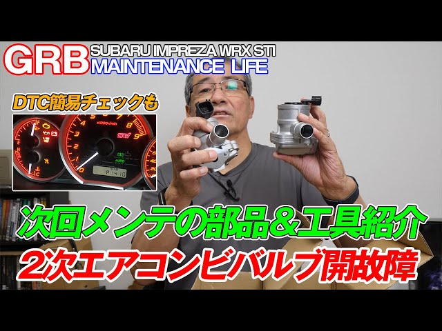 GRB インプレッサ】#69 2次エアコンビバルブ交換に向けての準備をしま