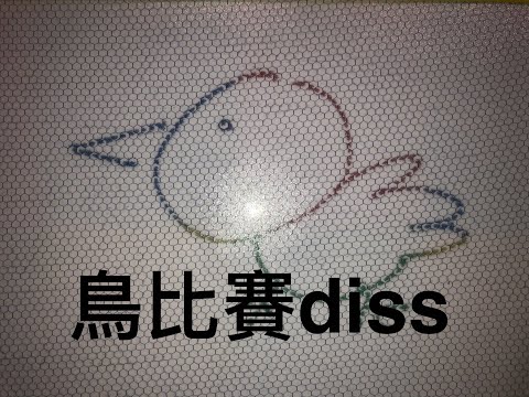 《大嘻哈時代2》鳥比賽Diss