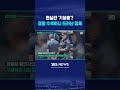 현실판 '기생충'? "음식 자꾸 사라져"..경찰 수색하니 드러난 정체 #shorts