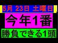 【7週連続的中チャンネル】今年1番自信をもってお伝えできる予想
