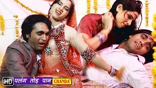 Palang Tod Pan || पलंग तोड़ पान  || Ranjan Sexena || Bhojpuri Songs 2018