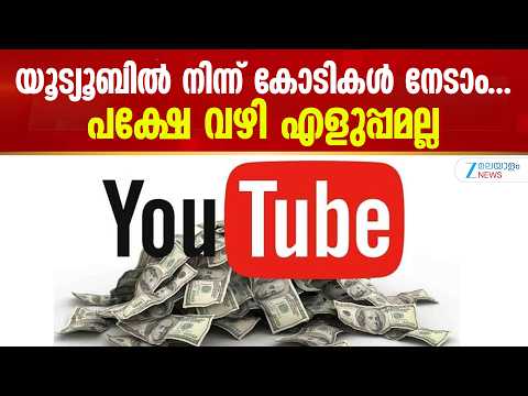 YouTube Revenue Generation | യൂട്യൂബ് വരുമാനം നിശ്ചയിക്കുന്നത് എങ്ങനെ എന്ന് എത്രപേർക്ക് അറിയാം