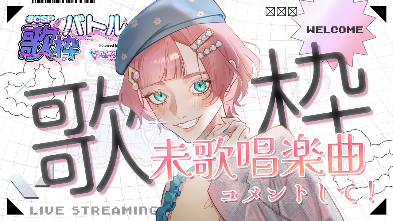 【 #CSP歌枠バトル / 12日目 】総歌唱楽曲500突破!初見さんも◎皆で未歌唱楽曲を埋めていく歌枠【 #紗倉おと / KARAOKE 】