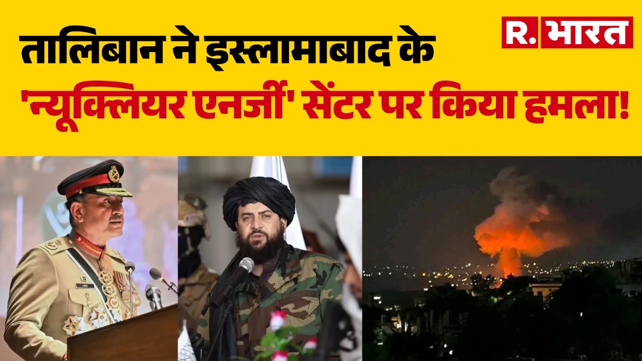 Taliban Attack On Pakistan: तालिबान ने इस्लामाबाद के 'न्यूक्लियर एनर्जी' सेंटर पर किया हमला! | Munir