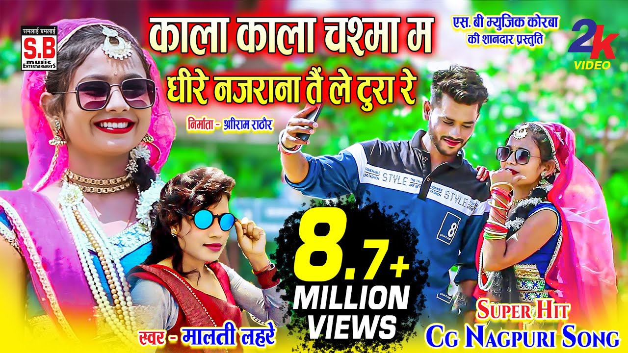 Kala Kala Chashma Ma Dhrie Najrana | Cg Song | Malti Lahre | काला काला चश्मा म | मालती लहरे | SB