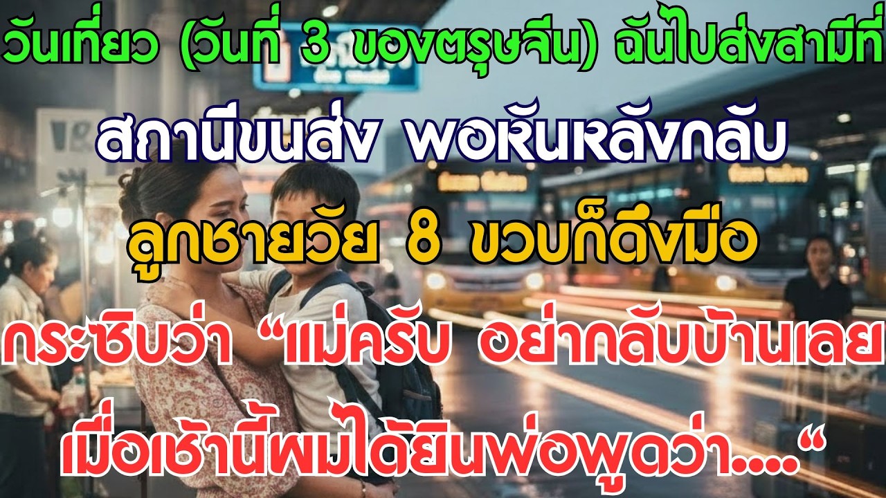 วันที่ 3 ตรุษจีน ส่งสามีขึ้นรถ พอลูกชายดึงมือกระซิบ ฉันถึงกับอึ้ง