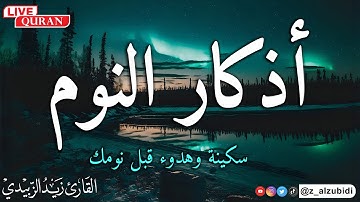 أذكار النوم بصوت هادئ يشرح الصدر بصوت القارئ زيد الزبيدي