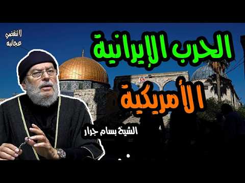 الشيخ بسام جرار | الحرب الإيرانية الأمريكية