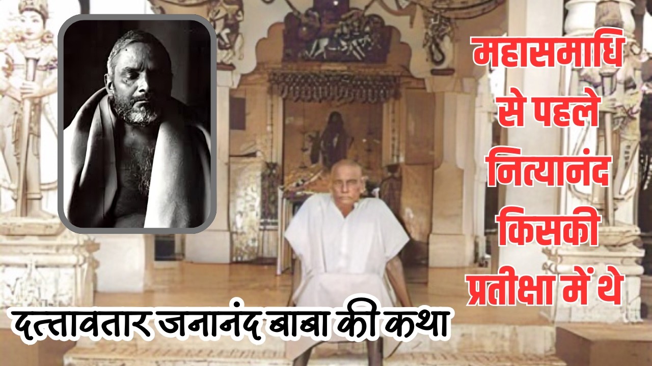 महासमाधि से पहले #nityanand  किसकी प्रतीक्षा में थे, दत्‍तावतार जनानंद बाबा की कथा