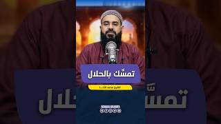 تمسّك بالحلال | الحلّ عند رسول الله صلّى الله عليه وسلّم | مع الشيخ محمد الدنا