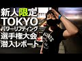 日本初!東京パワー新人戦に潜入!!【コメンタリー付】