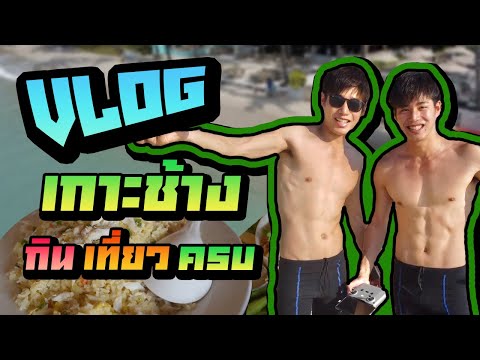 VLOG เกาะช้าง 3 วัน 2 คืน !! กิน เที่ยว ครบ !!