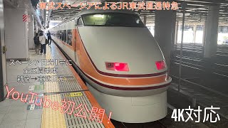 【YouTube初公開!!! 新宿と東武日光を結ぶ東武スペーシア車両によるJR東武直通特急】特急『スペーシア日光1号』に全区間で乗車してみた。4K対応