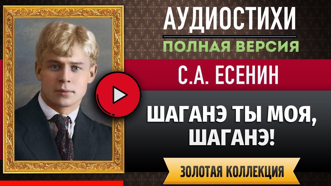 ШАГАНЭ ТЫ МОЯ, ШАГАНЭ! ЕСЕНИН С.А. аудиостих, слушать #стихи классиков ...