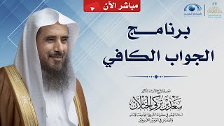 مباشر| برنامج| الجواب الكافي | الشيخ .أ.د: سعد الخثلان | قناة المجد | 1444/12/6هـ