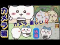 ちいかわまとめカメラ後編 ちいかわ ハチワレ うさぎ Chiikawa カメラ Animation ちいかわまとめカメラ後編 ちいかわ ハチワレ うさぎ Chiikawa カメラ Animation