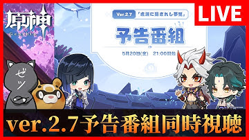 【原神】全旅人待望のVer2.7予告番組同時視聴！イェラあああああああン！しのぶちゃああああん！【GenshinImpact】