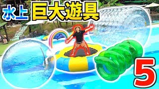 プール＆海で遊べる巨大遊具5個買って遊んでみた！！