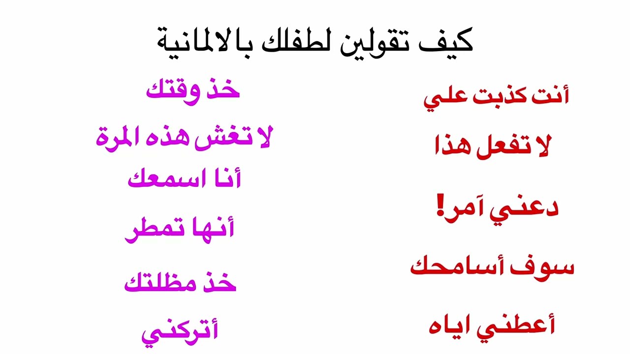 الجمل الأكثر استعمال مع الاطفال باللغة الالمانيه - تواصلي مع طفلك بسهوله باستخدام هذه الجمل