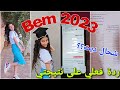 ردة فعلي على نتيجة بيام2023 شحال جبتو وعلاش بكيت