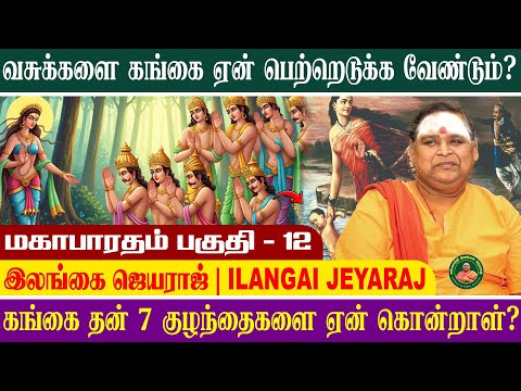 மஹாபாரதம் 12 - தனது குழந்தைகளை ஏன் கொன்றார் கங்கா??#இலங்கைஜெயராஜ் #ilangaijeyarajofficial #tamil