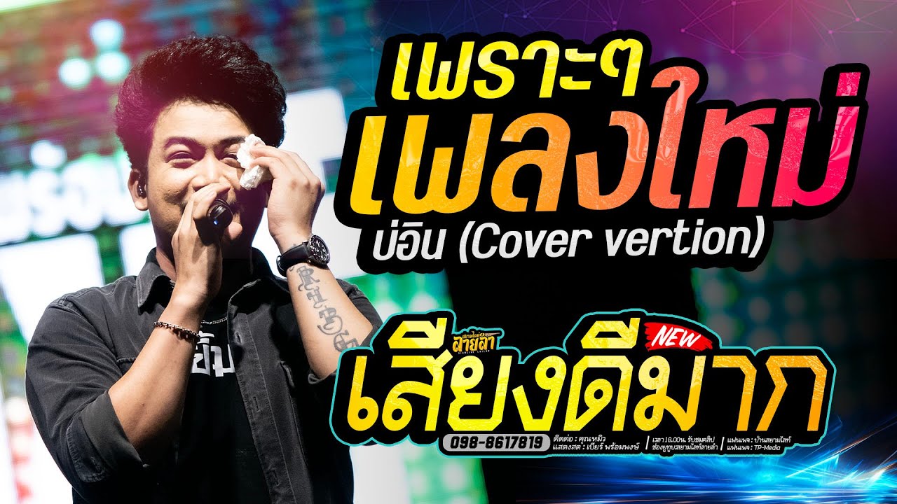 บ่อิน X แฟนบ่ว่าบ่ X วันคิดฮอดเด // เพราะมาก ระบบเสียงดีๆ - เบียร์ พร้อมพงษ์