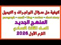 كيفية كتابة البراجراف و الايميل للصف الثالث الاعدادي المنهج الجديد 2026 الترم الاول 