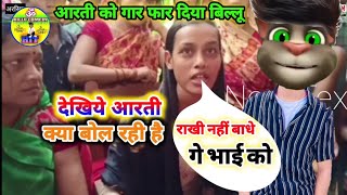 Chhotu Arti Ka Viral Video। Billu Comady। छोटू आरती। Chhotu arti ka Billu Comady video