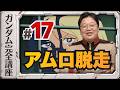 第17話「アムロ脱走」機動戦士ガンダム完全講座