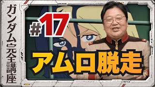 第17話「アムロ脱走」機動戦士ガンダム完全講座