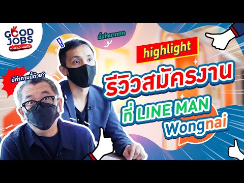 line man คือ  Update  📂 รีวิวสมัครงานที่ LINE MAN Wongnai