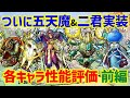 【ドラクエタクト】ついに五天魔&二君実装!超絶強力な新キャラたちの性能評価 〈前編〉