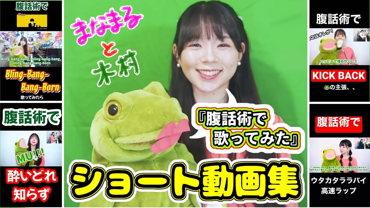 【まなまる】腹話術で!?いろんな曲歌ってみた！🐸【ショート集】
