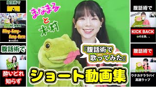 【まなまる】腹話術で!?いろんな曲歌ってみた！🐸【ショート集】