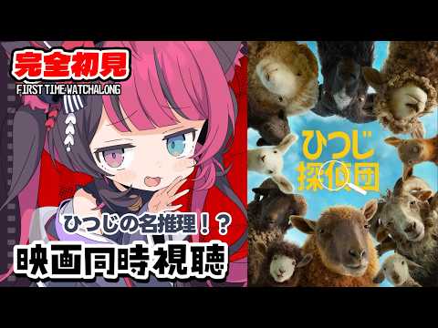 【同時視聴】羊が殺人事件を捜査する!? ひつじ探偵団 初見 Movie Reaction｜The Sheep Detectives｜Vtuber 山河椿