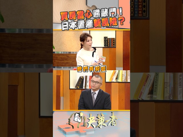 買房當心熊敲門！日本置產新風險？ ｜決策者 EP187