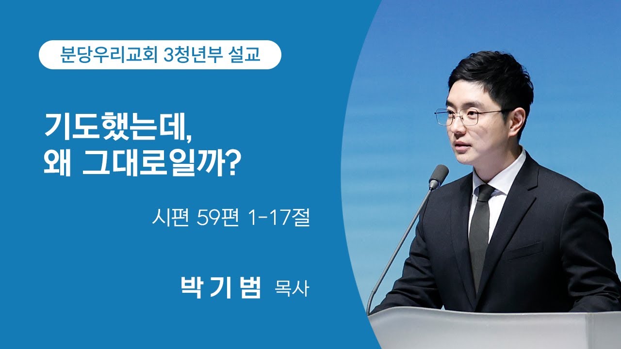 2026-02-01 | 3청년부 | 기도했는데, 왜 그대로일까? | 시편 59편 1-17절 | 박기범 목사