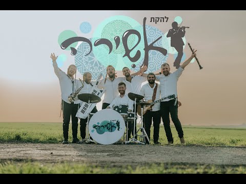 להקת אשירה במחרוזת שמחה ולעורר ליבי ואמר ביום ההוא שובה 