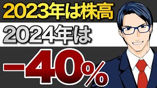 【暴落】2024年に米国株は−40%か