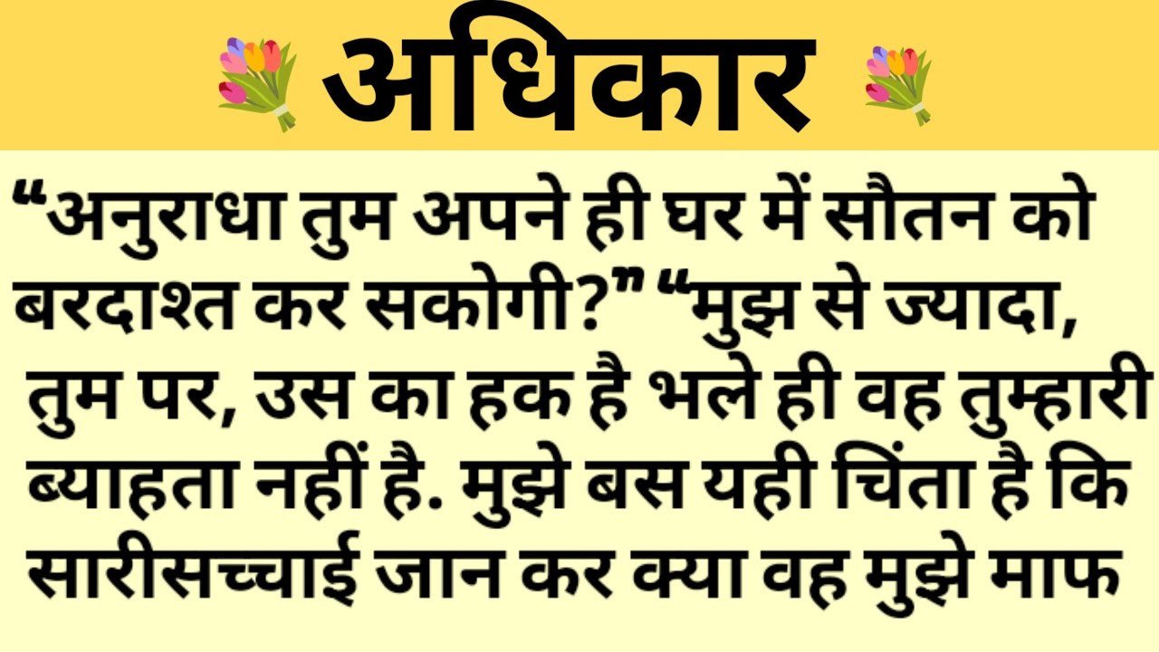 अधिकार/Shikshaprad Hindi kahaniya/Suvichar kahani/Family story/Kahaniya/सुविचार कहानी/शिक्षाप्रद