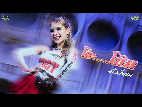 โอ๊ะ...โอ๊ย - มิ้วส์เชค【COVER VERSION】