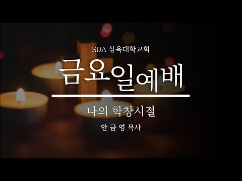 나의 학창시절 - 안금영 목사 - 21.10.08(금)