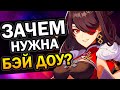 Зачем нужна Бэй Доу? Genshin Impact