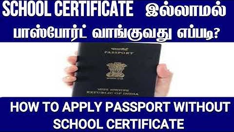 SCHOOL CERTIFICATE  இல்லாமல் பாஸ்போர்ட் பெற முடியுமா?how to apply passport without school certificat