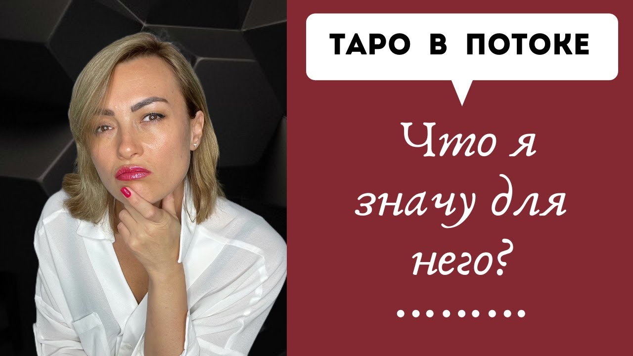 Что я значу для него?