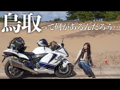 鳥取砂丘以外にも鳥取楽しむ！！｜suzuki hayabusa gsx1300r【モトブログ】