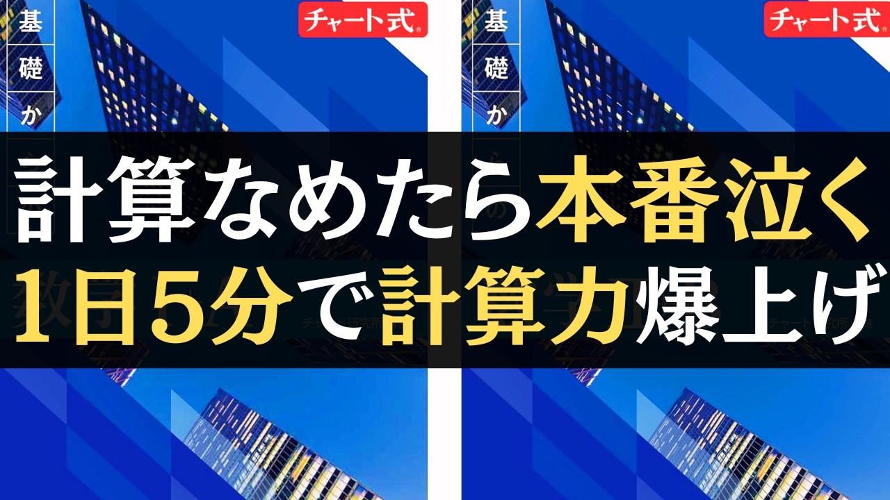 【ケアレスミス？それ練習不足では？】計算なめたら本番泣く。1日5分で計算力を爆上げする勉強法【文系数学】【勉強法】